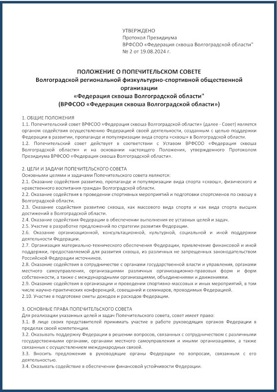 Положение о попечительском совете