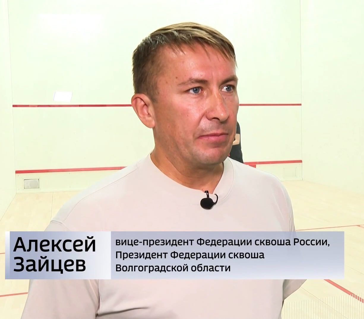 Cюжет о сквоше в рамках телешоу «Утро России. Волгоград» на канале «Россия 1»