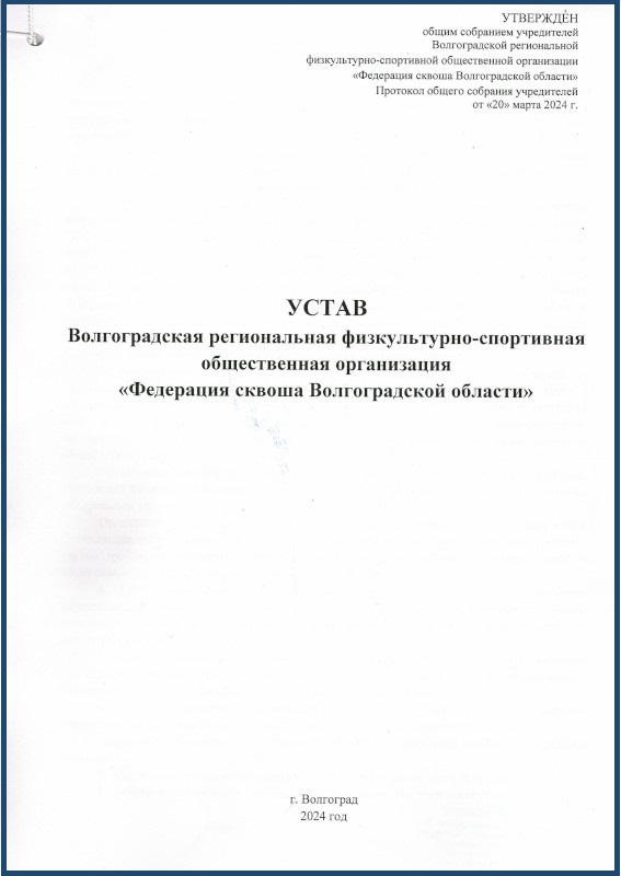 Устав федерации